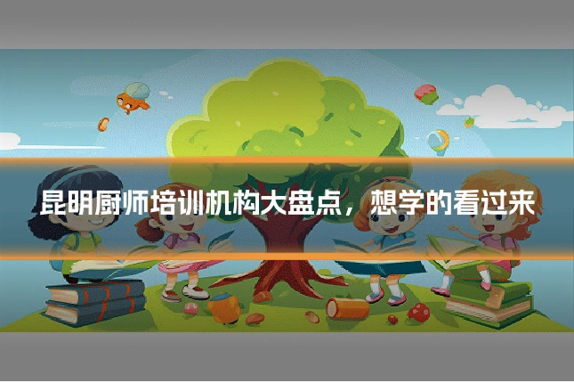 昆明厨师培训机构大盘点,想学的看过来