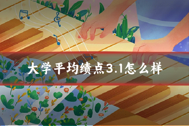 大学平均绩点3.1怎么样