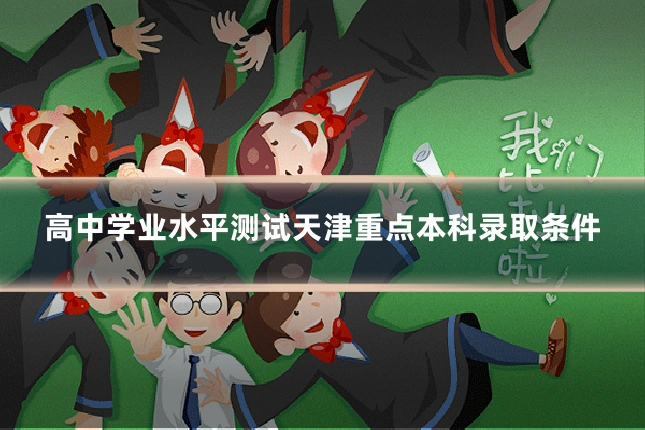 高中学业水平测试天津重点本科录取条件