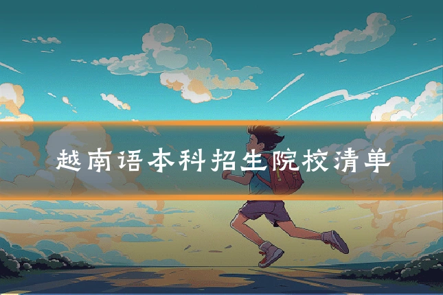 越南语本科招生院校清单