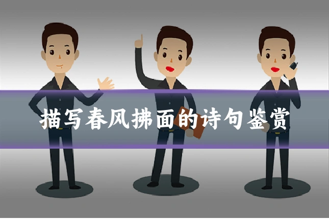 描写春风拂面的诗句鉴赏