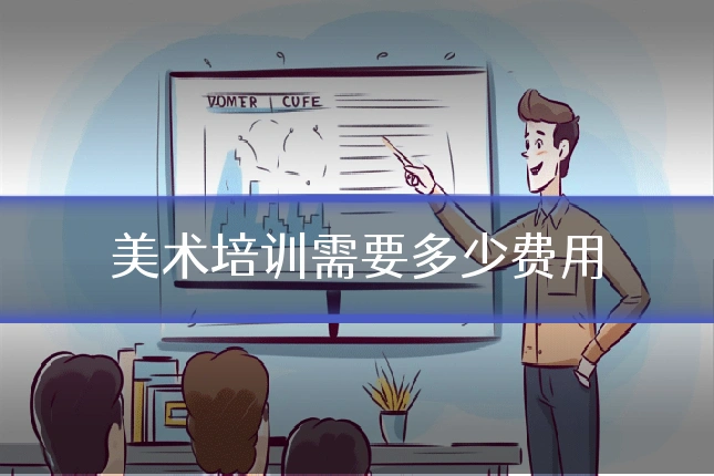 美术培训需要多少费用