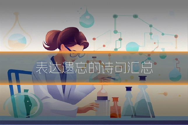 表达遗忘的诗句汇总