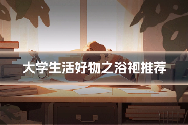 大学生活好物之浴袍推荐