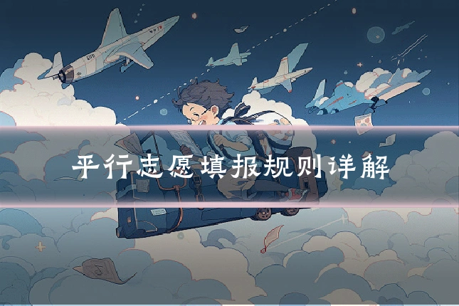 平行志愿填报规则详解