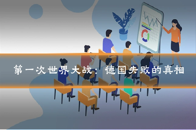 第一次世界大战:德国失败的真相