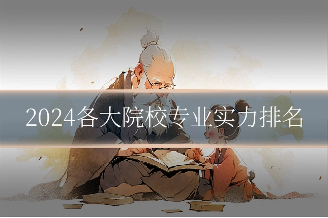 2024各大院校专业实力排名