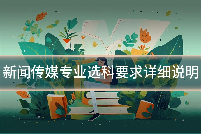 新闻传媒专业选科要求详细说明