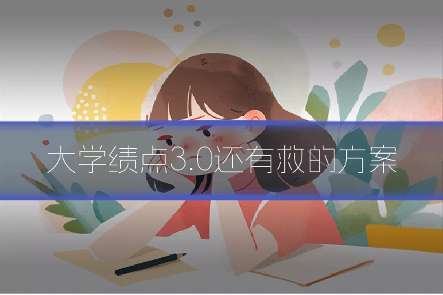 大学绩点3.0还有救的方案