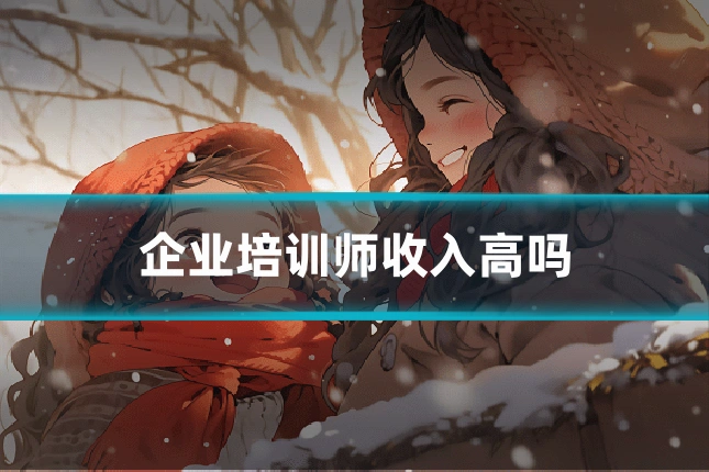 企业培训师收入高吗