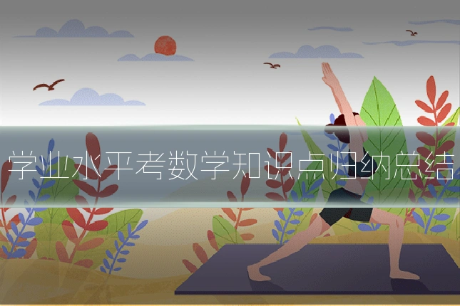 学业水平考数学知识点归纳总结