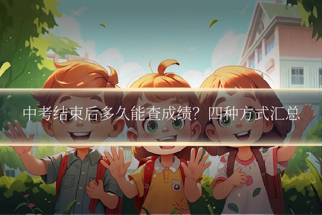 中考结束后多久能查成绩?四种方式汇总