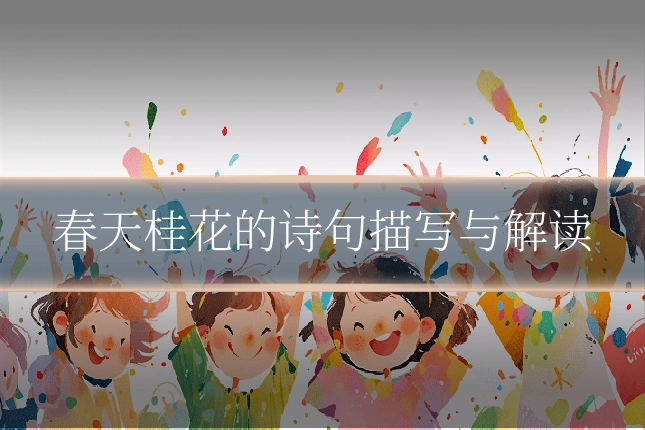 春天桂花的诗句描写与解读