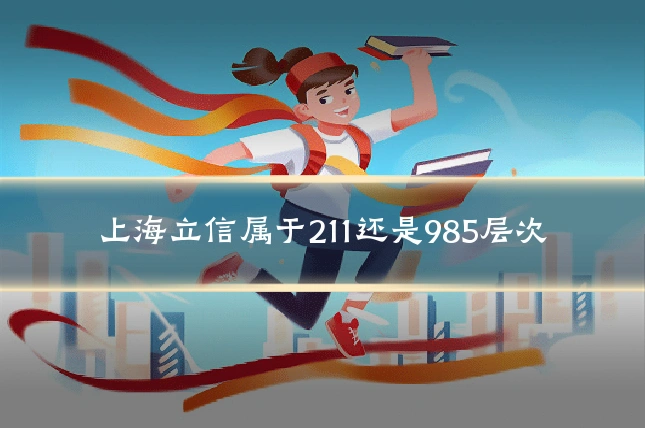 上海立信属于211还是985层次