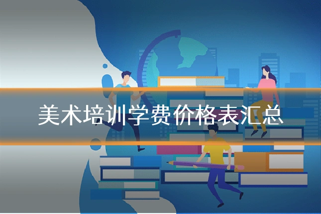 美术培训学费价格表汇总