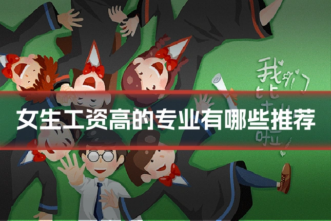 女生工资高的专业有哪些推荐