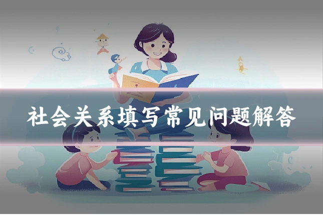 社会关系填写常见问题解答