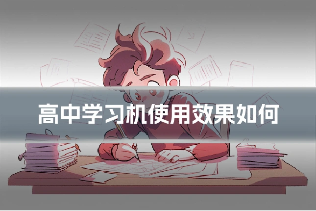 高中学习机使用效果如何