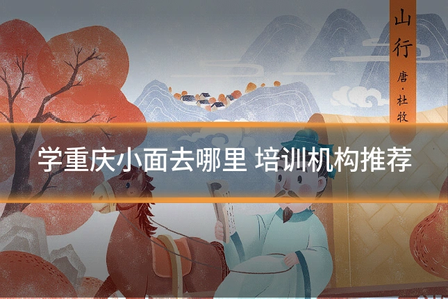 学重庆小面去哪里 培训机构推荐