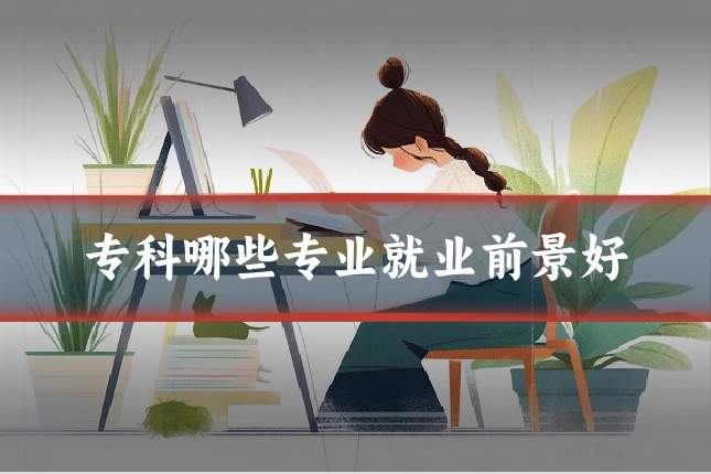 专科哪些专业就业前景好
