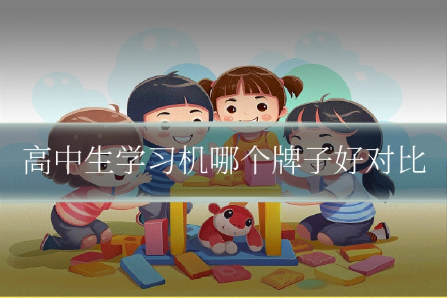 高中生学习机哪个牌子好对比