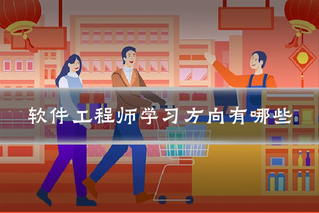软件工程师学习方向有哪些