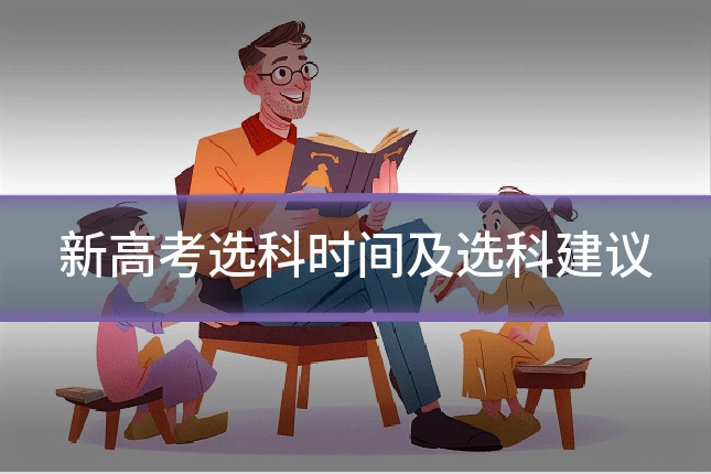 新高考选科时间及选科建议