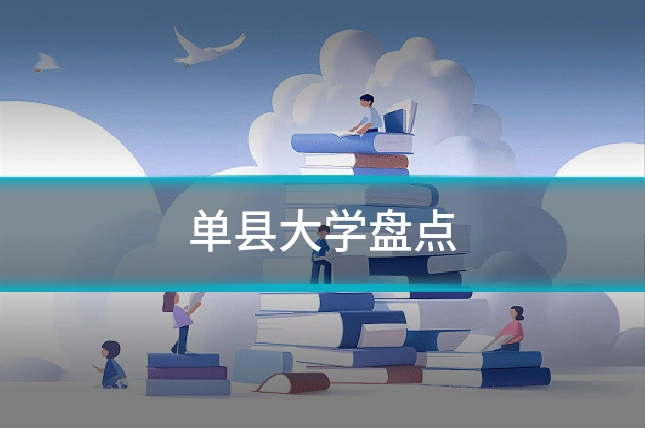 单县大学盘点