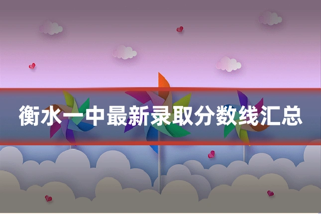 衡水一中最新录取分数线汇总