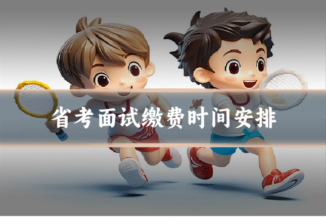 省考面试缴费时间安排