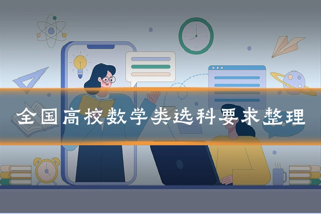 全国高校数学类选科要求整理