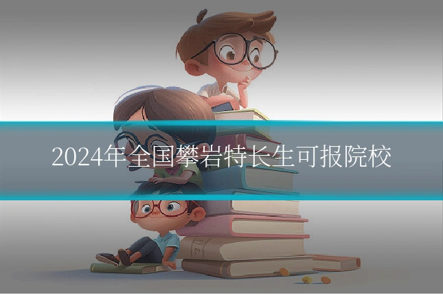 2024年全国攀岩特长生可报院校