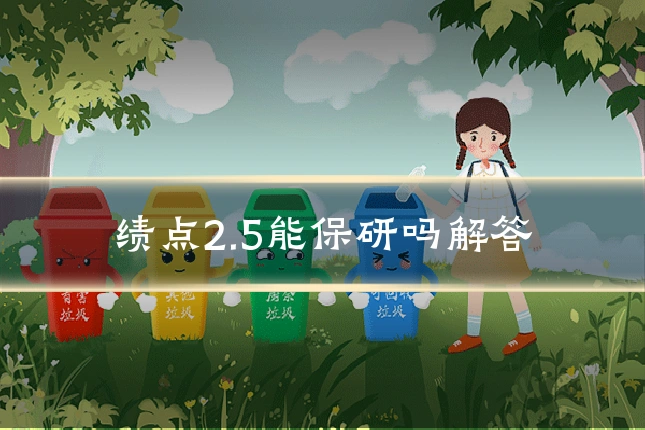 绩点2.5能保研吗解答