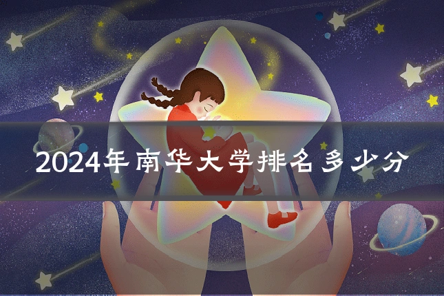 2024年南华大学排名多少分