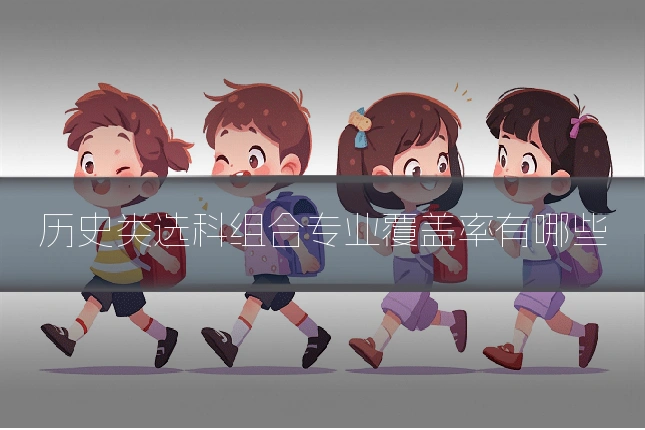 历史类选科组合专业覆盖率有哪些