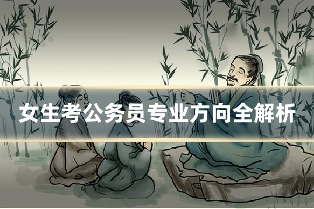 女生考公务员专业方向全解析
