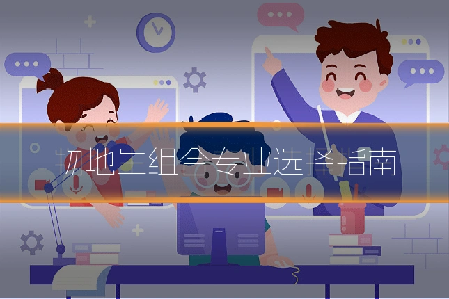 物地生组合专业选择指南