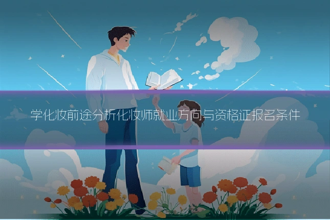 学化妆前途分析化妆师就业方向与资格证报名条件