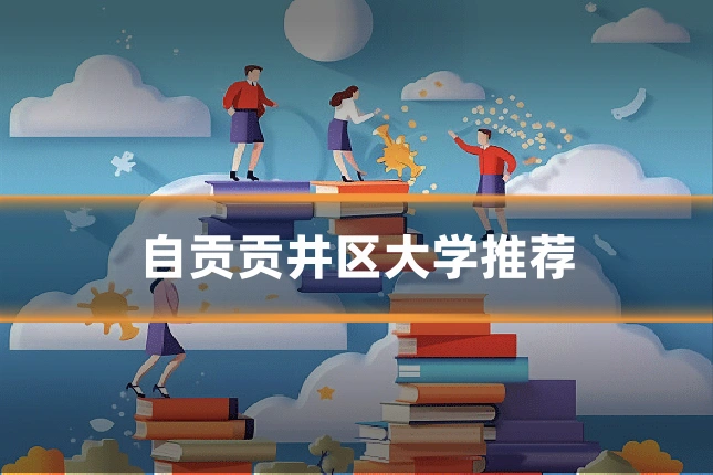 自贡贡井区大学推荐