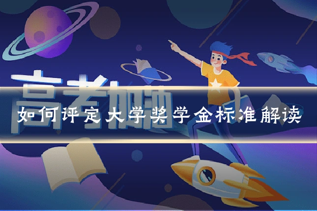 如何评定大学奖学金标准解读
