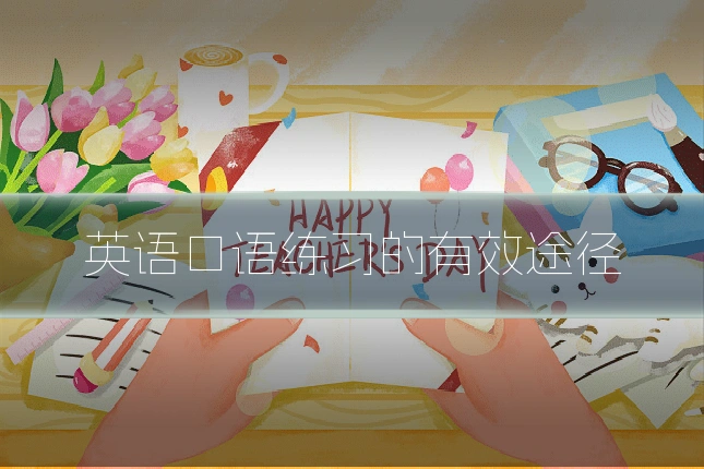 英语口语练习的有效途径