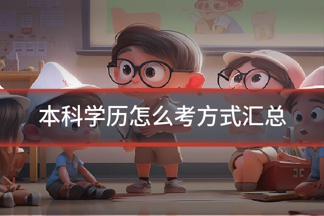 本科学历怎么考方式汇总