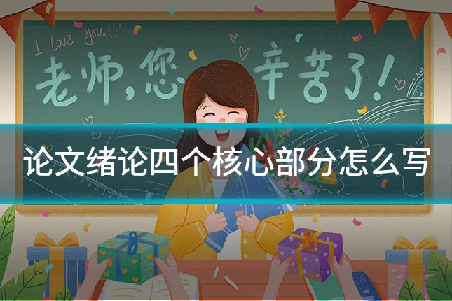 论文绪论四个核心部分怎么写