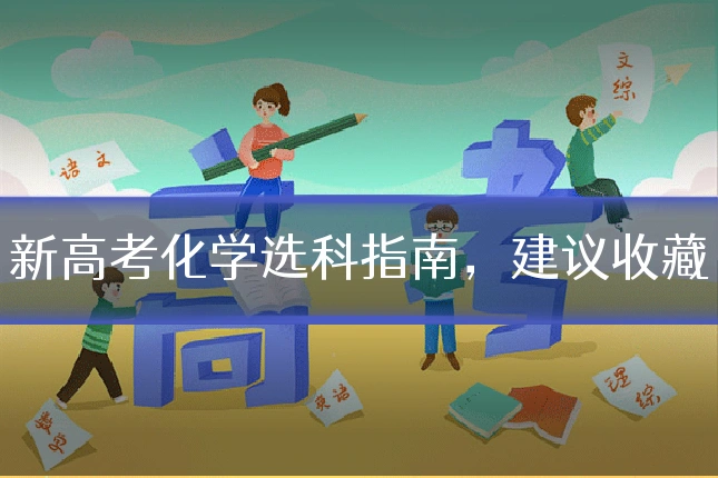 新高考化学选科指南,建议收藏