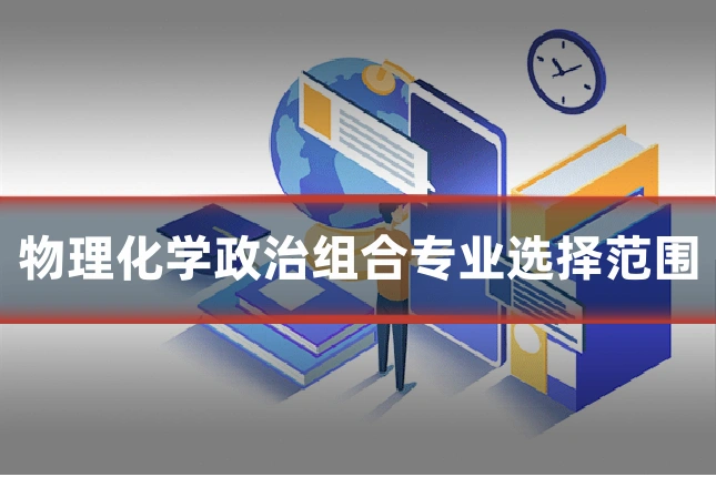 物理化学政治组合专业选择范围
