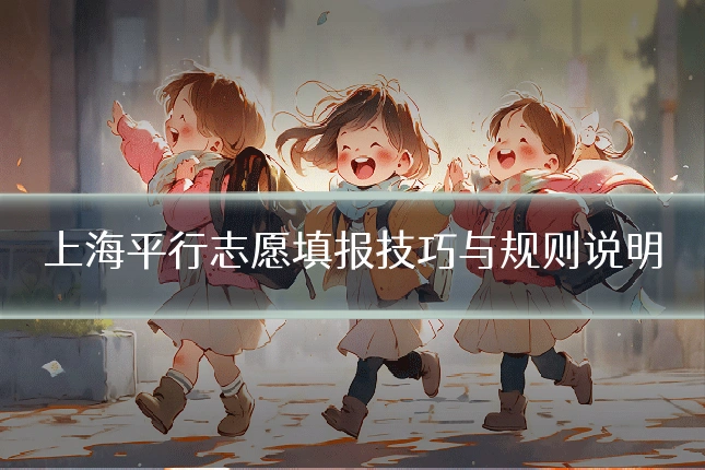 上海平行志愿填报技巧与规则说明