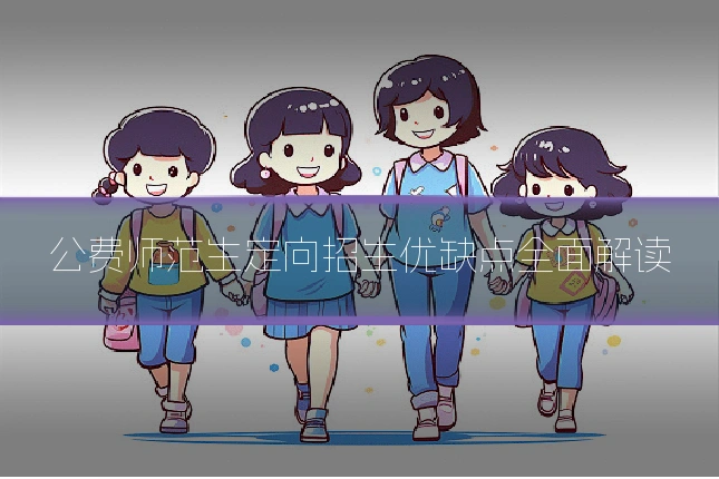 公费师范生定向招生优缺点全面解读