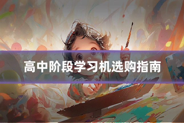 高中阶段学习机选购指南