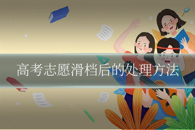 高考志愿滑档后的处理方法
