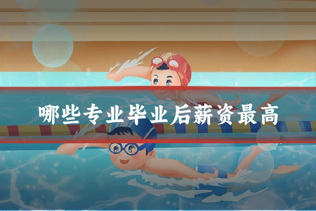 哪些专业毕业后薪资最高